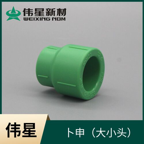 伟星大小头 20/25 异径管 32/25 卜申 水管配件 PPR管件 转接头