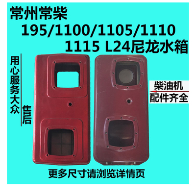 柴油机时风五征195/1105/1100/1110/1115常柴L24尼龙水箱 扁水箱