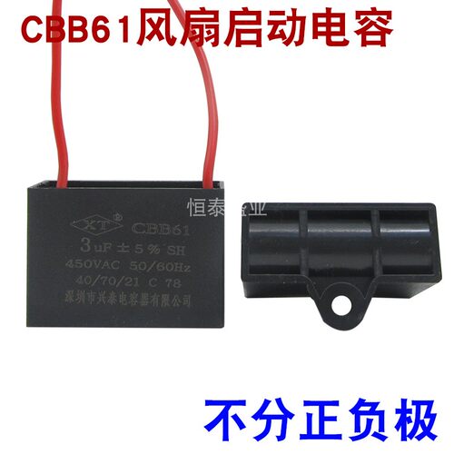 CBB61风扇吊扇启动电容3UF落地扇通用型带引线防爆启动电容器450V