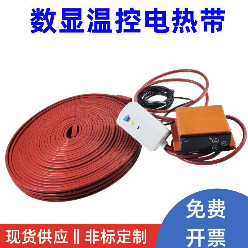 硅橡胶数显温控电热带漏保加热带管道伴热带防冻防水自控温发热带