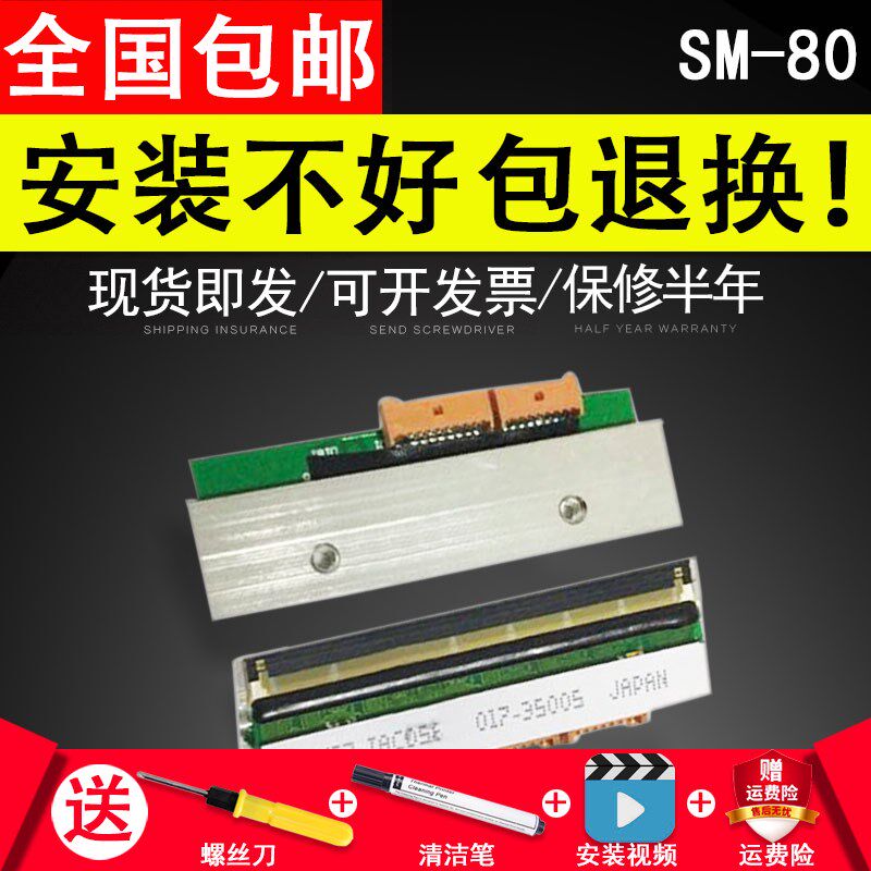 适用 原装全新寺冈SM-80 寺岗条码电子秤 90 100 110打印头 热敏