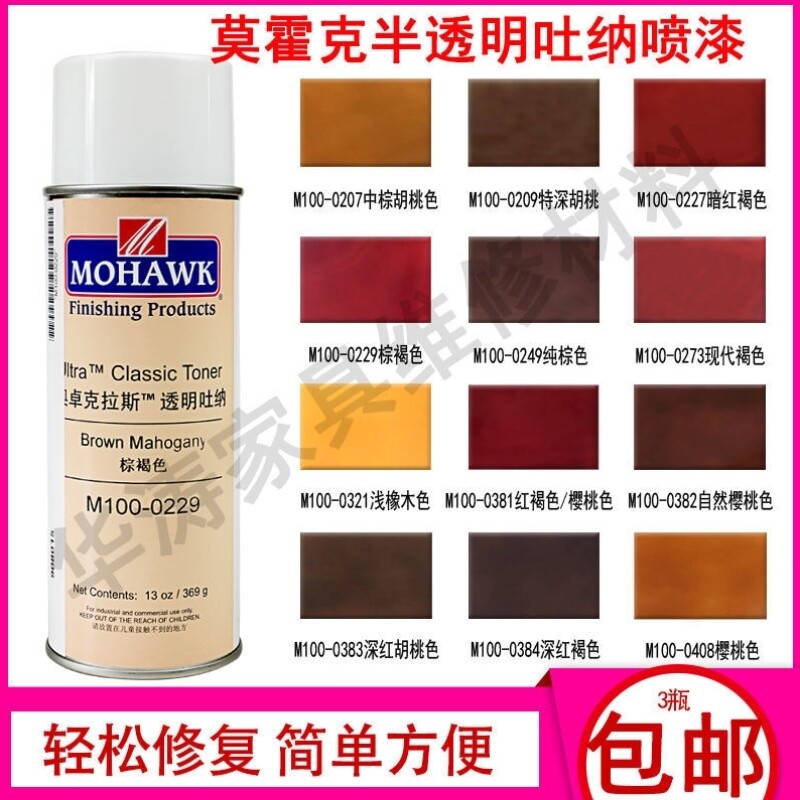 莫霍克自喷漆家具修补维修材料半透明吐纳系列面漆喷剂色精修补漆