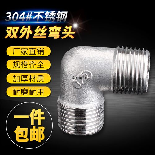 304不锈钢外丝弯头外丝三通全外螺纹90度直角丝扣管件接头4分DN15