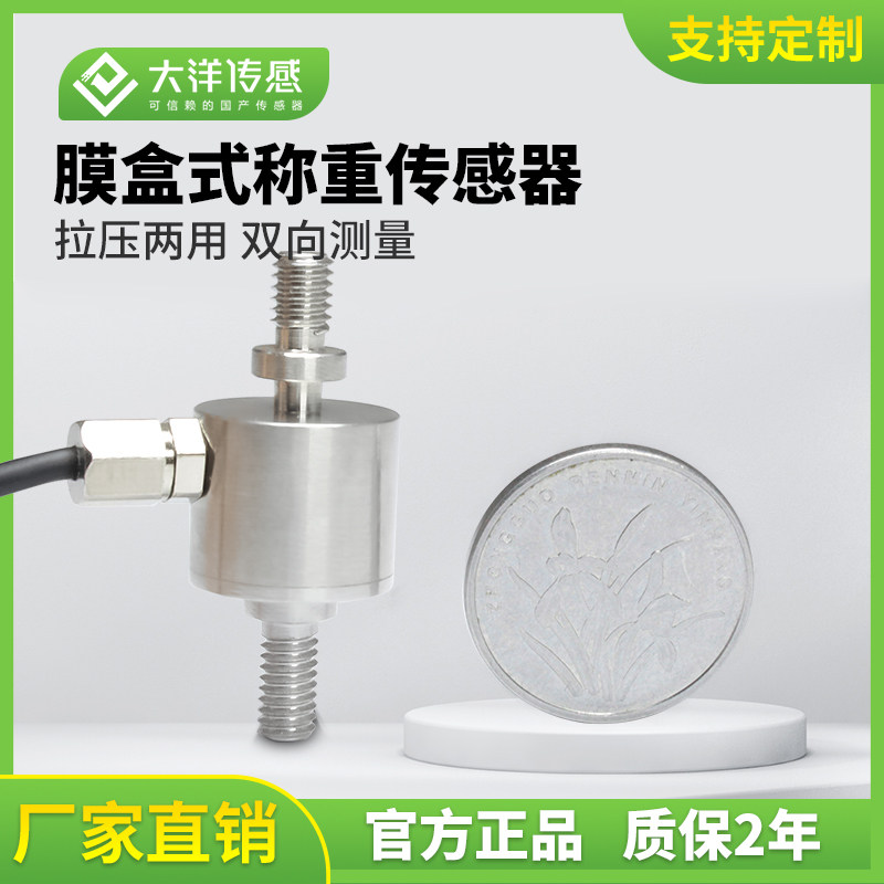 大洋拉压力感测器称重不锈钢测力感测器替代柯力托利多膜盒