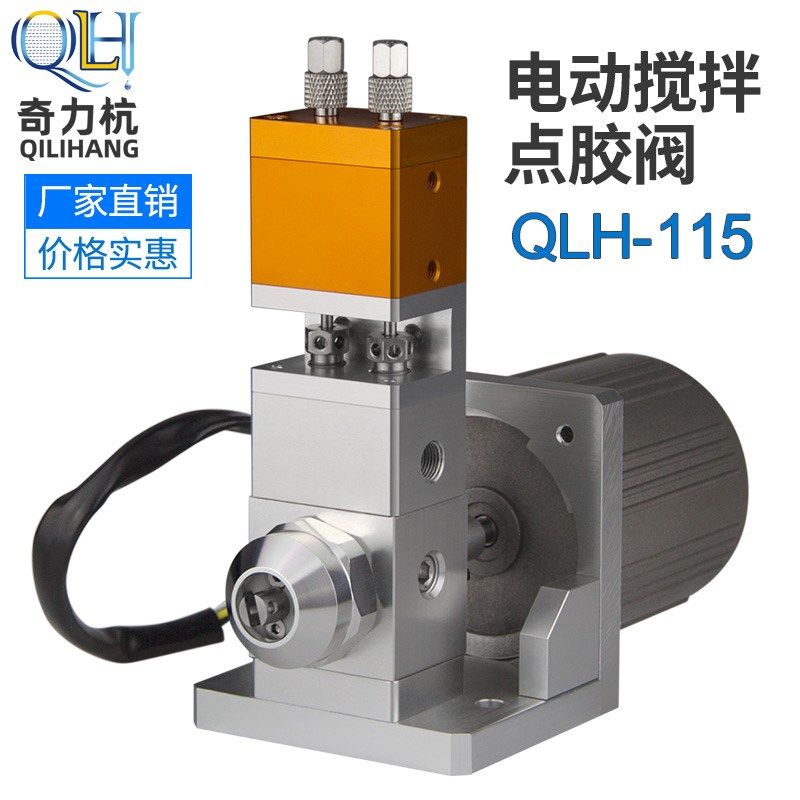 QLH-115电机搅拌点胶阀动态带电机ab双液点胶阀比例可调灌胶滴胶