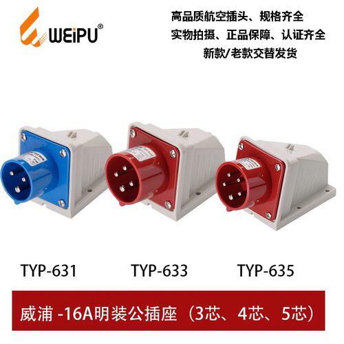 威浦16A工业插头明直公插座3.4.5芯TYP631TYP633TYP635 IP44WEIPU