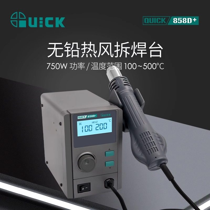QUICK快克858D+无铅热风拆焊台750W液晶数显恒温旋风热风枪可调