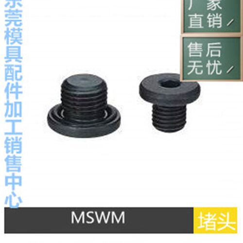 供应米标MSWM 8 10 12 14 16 18 20 24 27带O形圈堵头 内六角螺塞