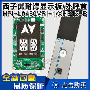 西子速捷优耐德XHB12-B分体式召唤盒外呼盒 HPI-L0430VRI-1显示板