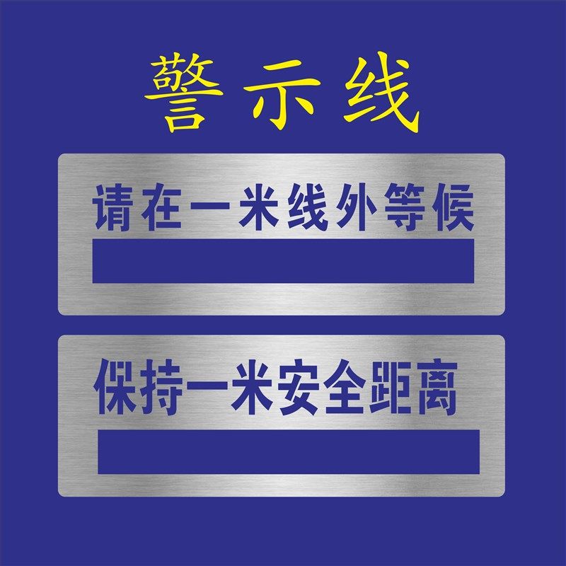 喷漆模板一米线外等候警戒线保持一米安全距离镂空喷漆字行人止步