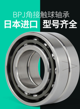 日本BPJ进口轴承7213C AC B P5 P4 P2 DB DF DT TBT 电主轴 机床