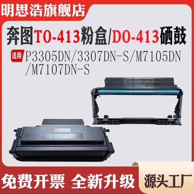 适用奔图TL-413墨盒P3305硒鼓P3307墨粉盒 M7105碳粉M7107DN鼓架