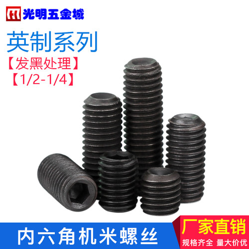 英制内六角机米螺丝 无头螺丝止付螺钉  1/4-5/16-3/8-1/2系列