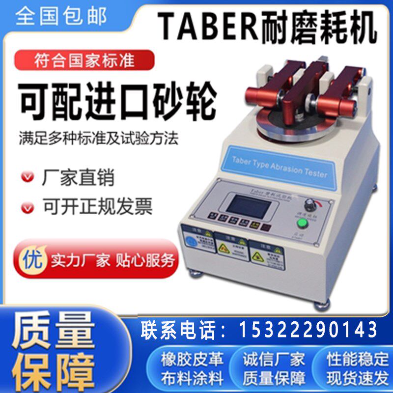 TABER耐磨耗试验机皮革鞋地板耐摩擦测试仪玻璃塑胶件耐磨仪磨耗