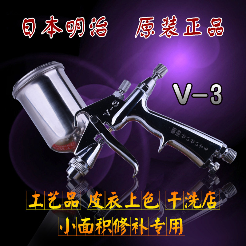 日本明治V-3喷枪 小型工艺品皮衣皮具汽车家具油漆修补喷枪K3包邮