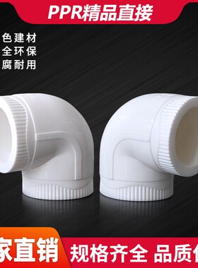 PPR弯接头弯通20 25324 50 63直角弯头4/6分1寸75 90 PPR热熔配件