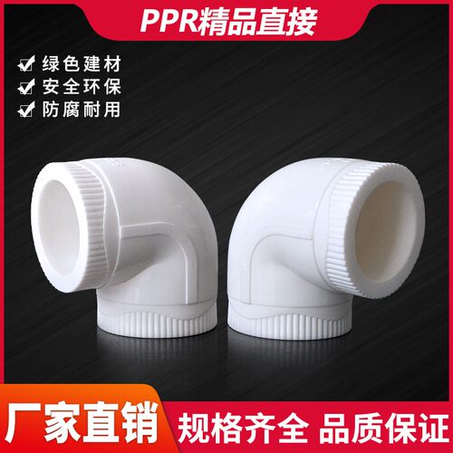 PPR弯接头弯通20 25324 50 63直角弯头4/6分1寸75 90 PPR热熔配件