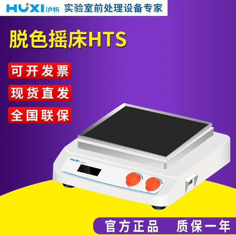 上海沪析HT-X330多功能台式摇床翘板脱色摇床恒温振荡器三维摇床