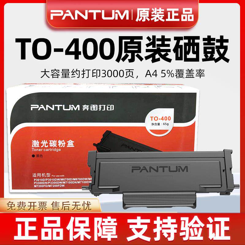 原装奔图TO-400粉盒 P3010D 3300DW M6700D M6800FDW 7100D