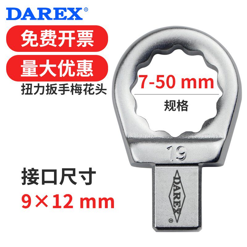 台湾DAREX开口插入扭力扳手配件梅花头插件接口912mm规格7-50mm