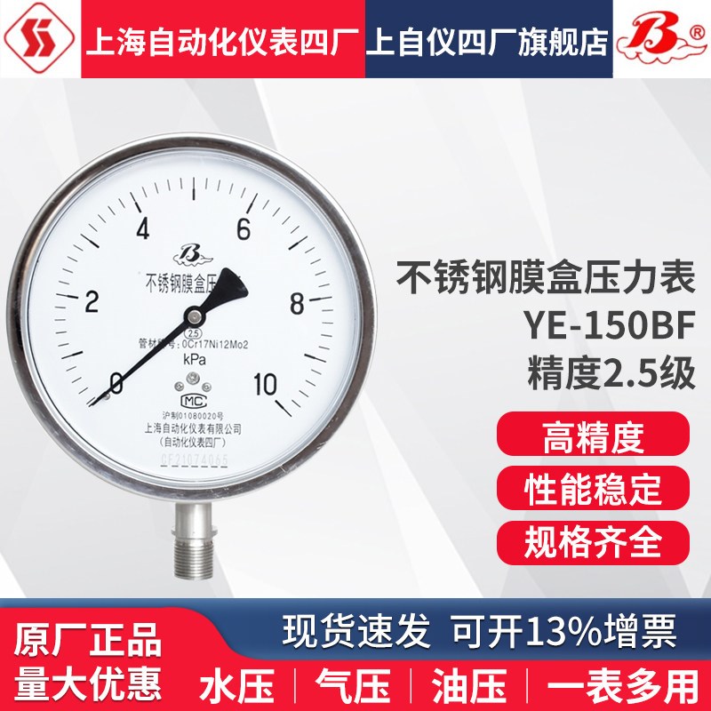 上海自动化仪表四厂不锈钢膜盒压力表YE-150B YEF-150 KPA压力表