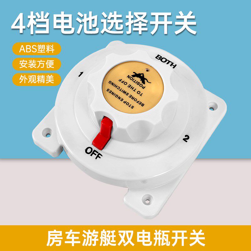4档双电瓶电池选择开关双电瓶开关船用开关房车游艇开关直流