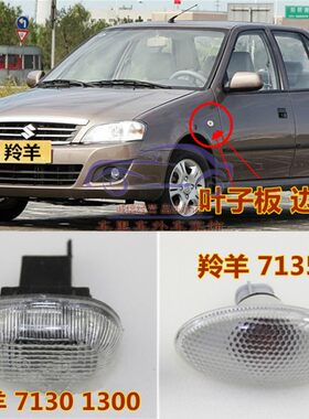 适配于羚羊1300/7130边灯7135叶子板灯转向灯边灯示宽灯汽车配件