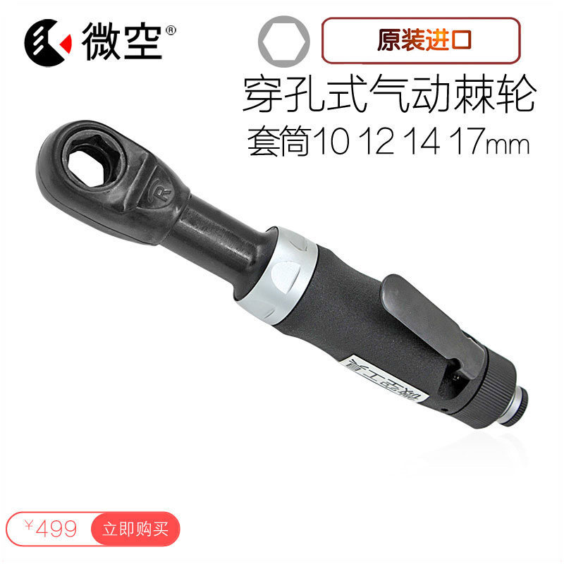 微空工具 10/12/13/14/17mm穿孔穿透式气动棘轮扳手内六角套筒