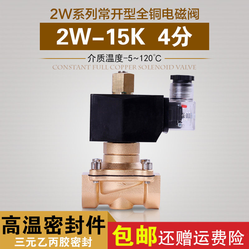 常开电磁阀 水阀 铜阀AC220V高温120度4分家庭管用DN15 G1/2