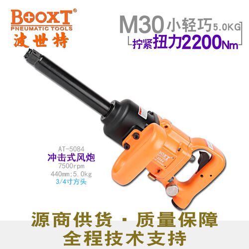 台湾BOOXT直供 AT-5084工业级超小型风炮气动扳手轻型3/4 进口M30