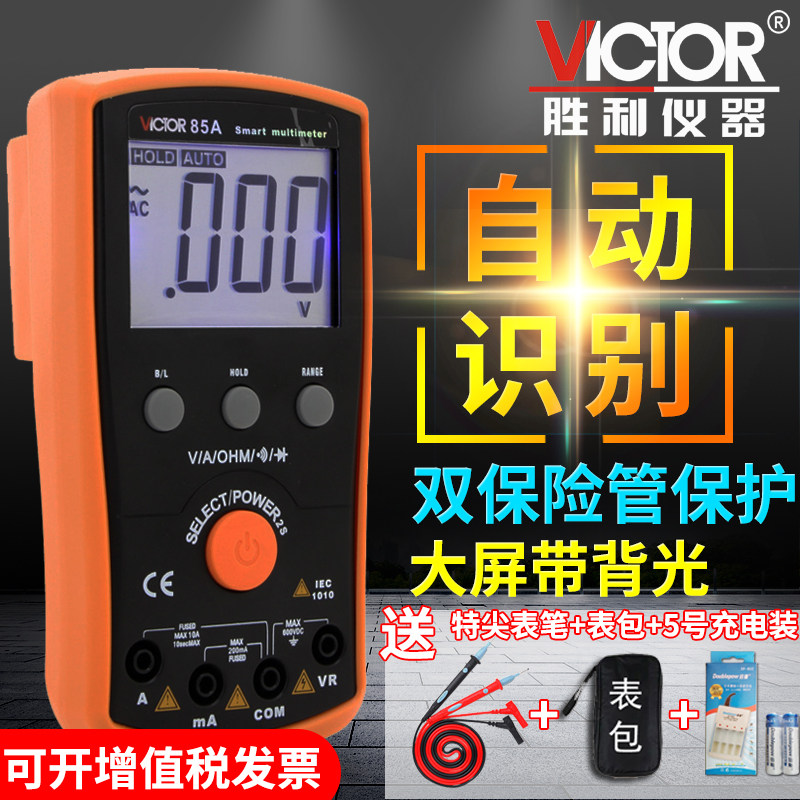 胜利VC85A/B数字高精度全自动智能多功能防烧电流家用电工万能表