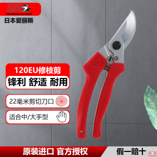 日本爱丽斯ARS120EU进口园艺工具剪子修剪粗树枝剪刀果树园林花卉