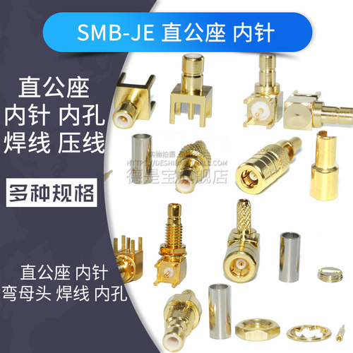 SMB射频天线公母座连接器SMB-JE/KWE/JY座子弯式公头母头焊线接头