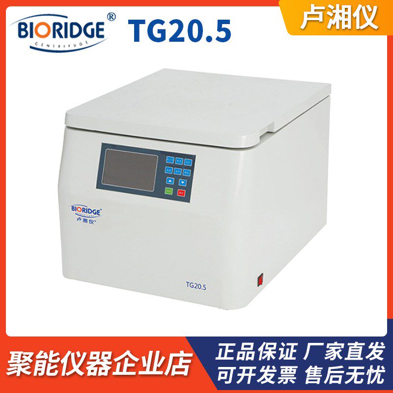 上海卢湘仪TG20.5台式高速大容量离心机