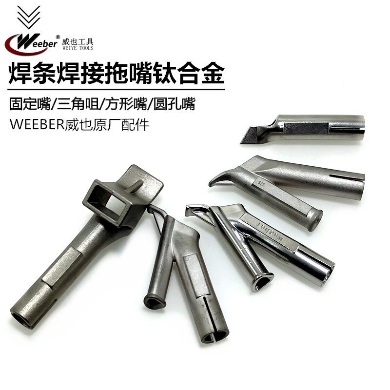 中国台湾进口三角嘴快速焊嘴Y型嘴拖嘴塑料焊枪配件进口钛合金