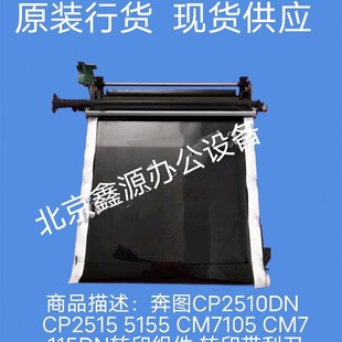 奔图CP2510DN CP2515 5155 CM7105 CM7115DN转印组件 转印带刮刀