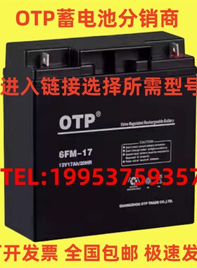 OTP蓄电池6FM-17 12V7AH17AH24AH38AH65AH100AH 消防主机 UPS电源