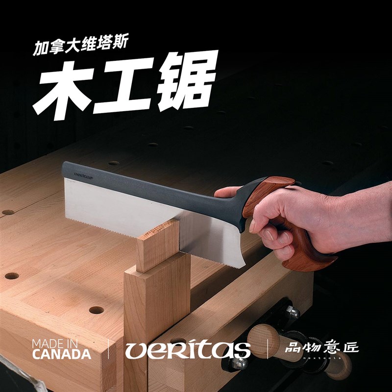 夹背锯木工刀锯手工工具开榫卯制作DIY快速细齿Veritas维塔斯进口