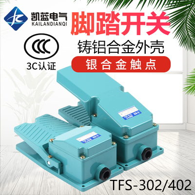脚踏开关TFS-302/402脚踏板控制开关铝壳银触点机床配件脚踩冲床
