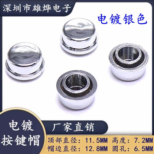 11.3X12.8X7.2MM塑料旋帽 塑料电镀银色按键帽 适用12X12圆柄轻触