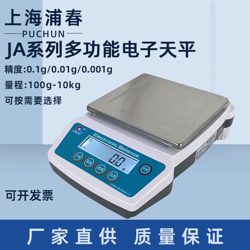 上海浦春JA系列多功能电子天平称重取样电子秤实验室高精度0.01g