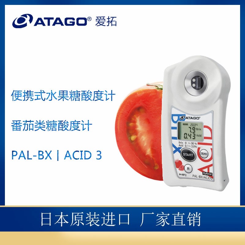 ATAGO日本爱拓PAL-BX/ACID 3 番茄糖酸一体机