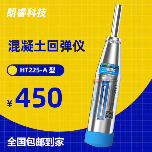 朗睿HT225-A混凝土回弹仪高强度数显测砖测砂浆混泥土强度检测仪