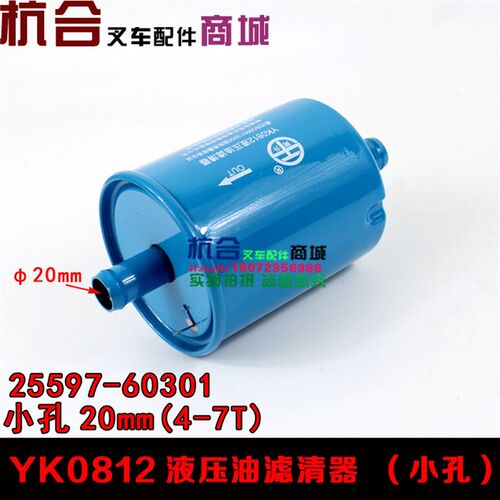 液压油滤清器YK0812A5孔径20mm 适用合力龙工叉车4-7T液压油滤网