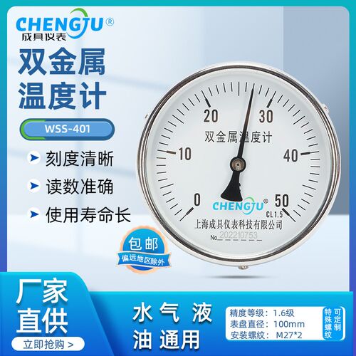 上海成具仪表双金属温度计WSS-401温度表0-100度测温表锅炉管道表