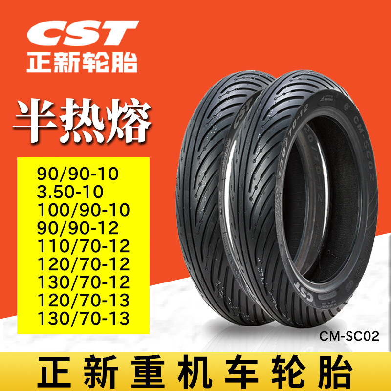 正新半热熔摩托车轮胎真空胎3.50-10 90/110/130/70-10/12晴雨胎