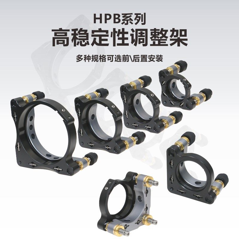 HPB系列高稳定性光学元件反射镜片调整镜架两三轴调节科研实验室