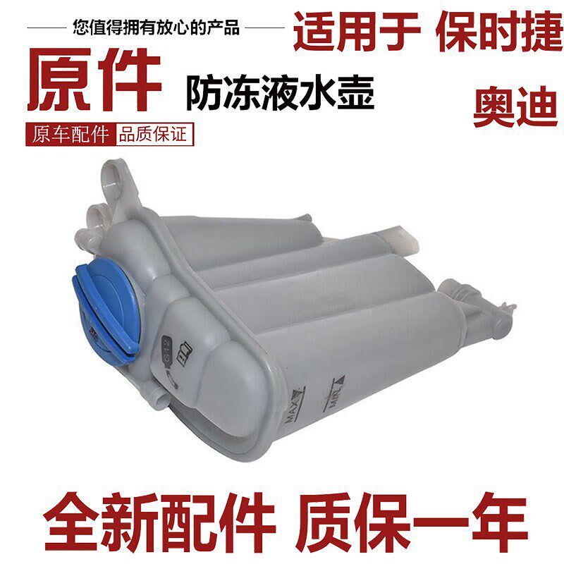 适用于 保时捷macan 奥迪A4L Q5 A5防冻液水壶 膨胀壶 水箱副水壶