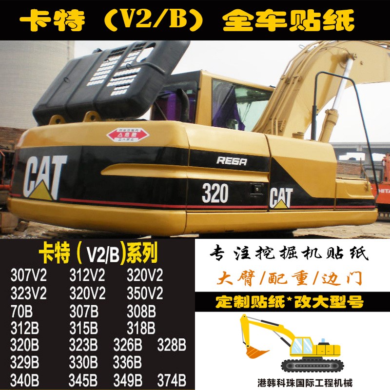 卡特CAT200/307/312/320/325/330/336C/B/D/V挖掘机全车贴花贴纸