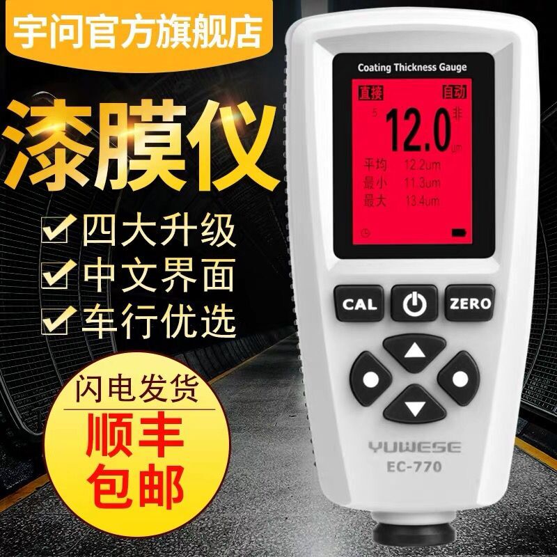 宇问 EC770铁铝两用涂层测厚仪二手车漆面测试仪验车漆膜仪 包邮
